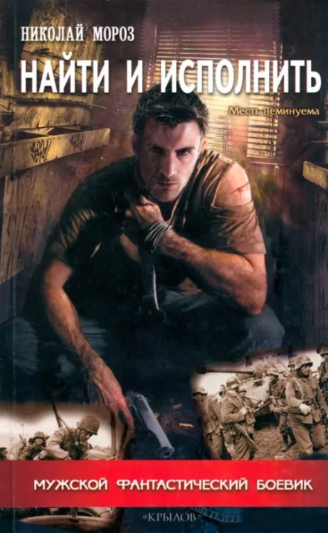 Мужской Фантастический Боевик Найти и исполнить