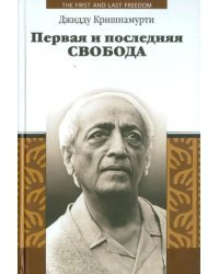 Первая и последняя свобода