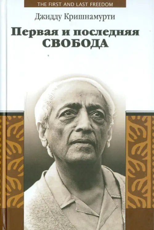 Обложка книги «Первая и последняя свобода» — Кришнамурти Джидду, ISBN 9785895332276