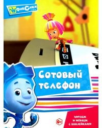 Читаем и играем с наклейками. Сотовый телефон