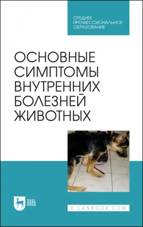 Ветеринария Основные симптомы внутренних болезней животных. Учебное пособие для СПО