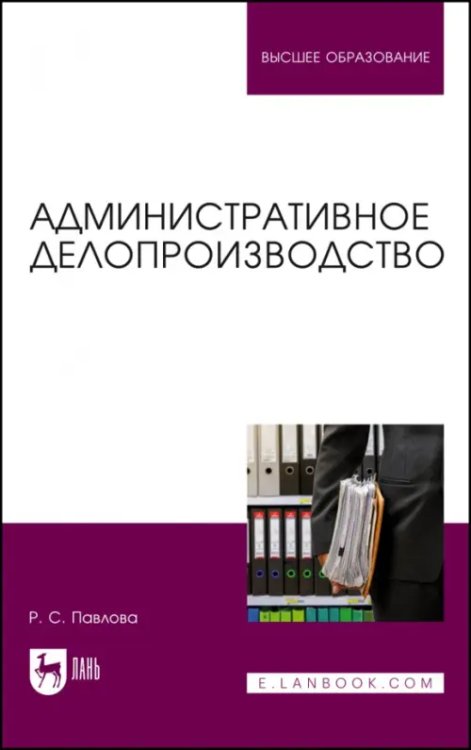 Делопроизводство Административное делопроизводство. Учебное пособие для вузов