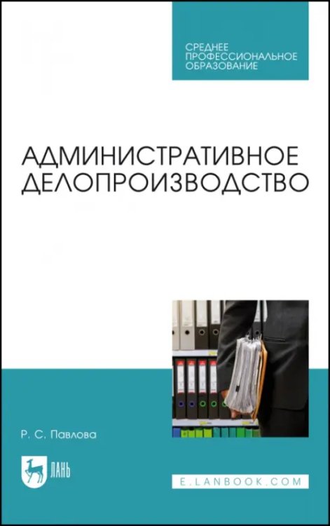 Делопроизводство Административное делопроизводство. Учебное пособие для СПО