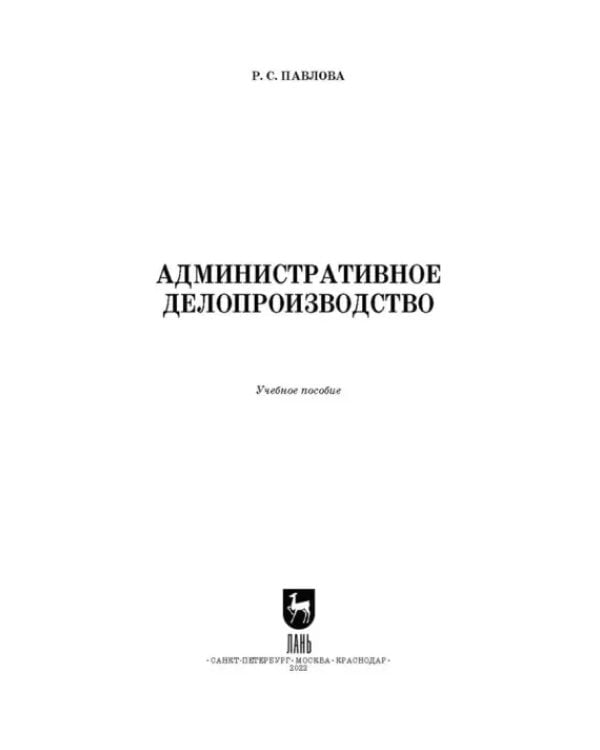 Административное делопроизводство. Учебное пособие для СПО