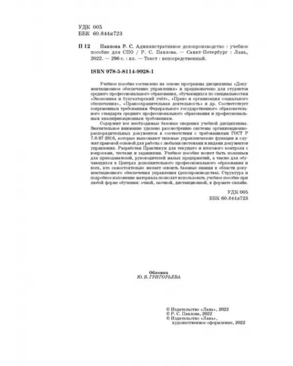 Административное делопроизводство. Учебное пособие для СПО