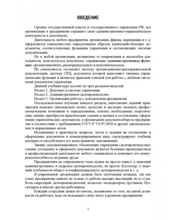 Административное делопроизводство. Учебное пособие для СПО