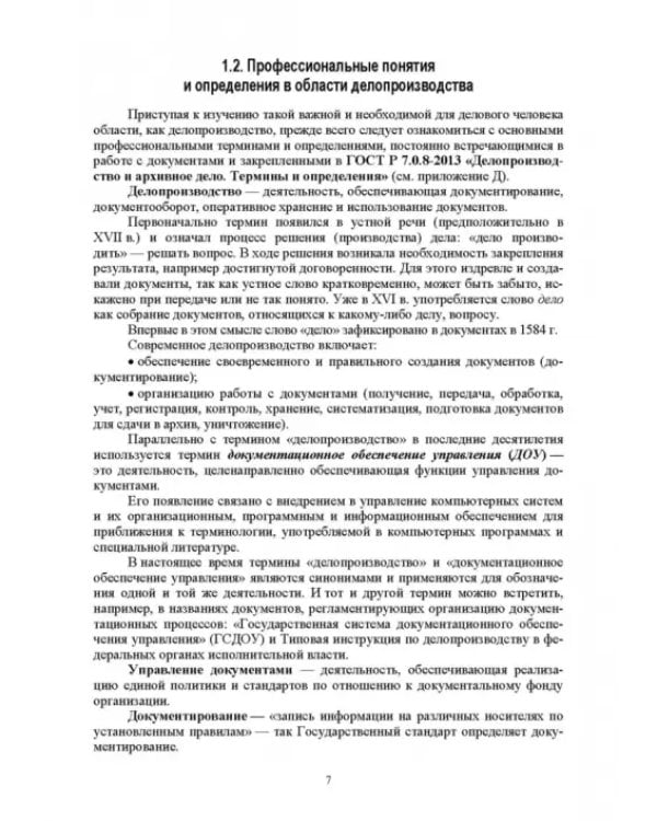 Административное делопроизводство. Учебное пособие для СПО