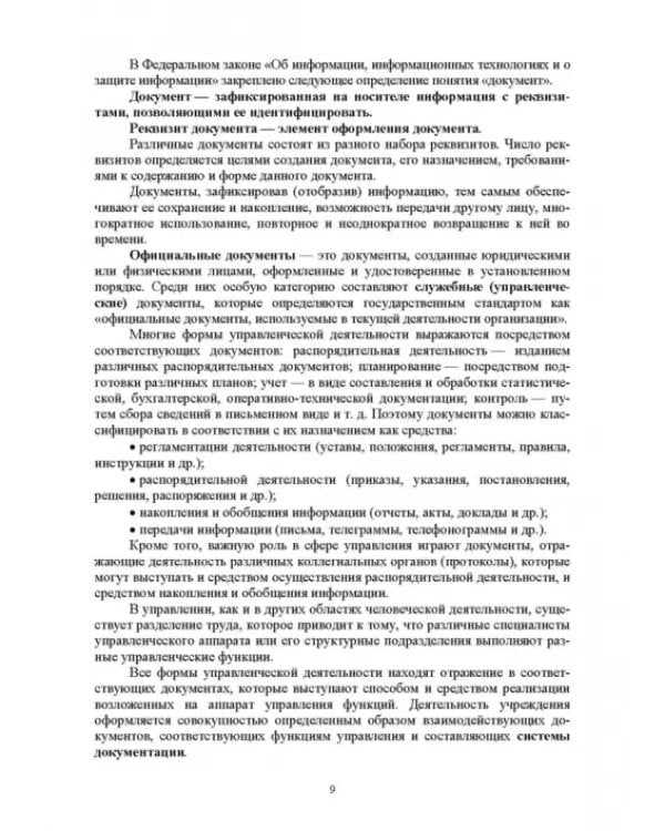 Административное делопроизводство. Учебное пособие для СПО