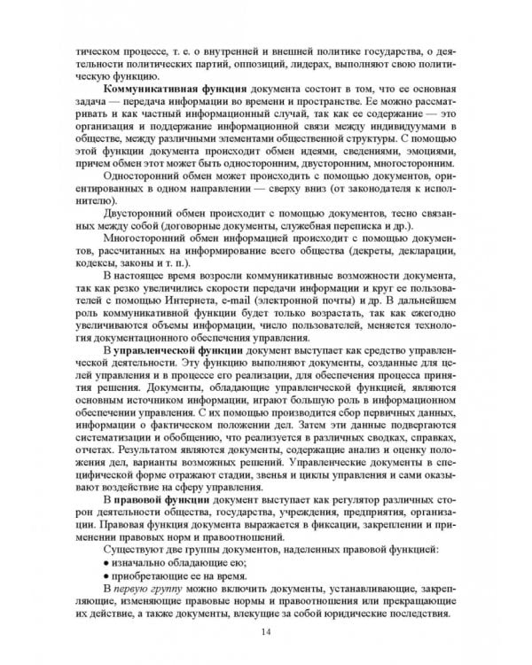Административное делопроизводство. Учебное пособие для СПО