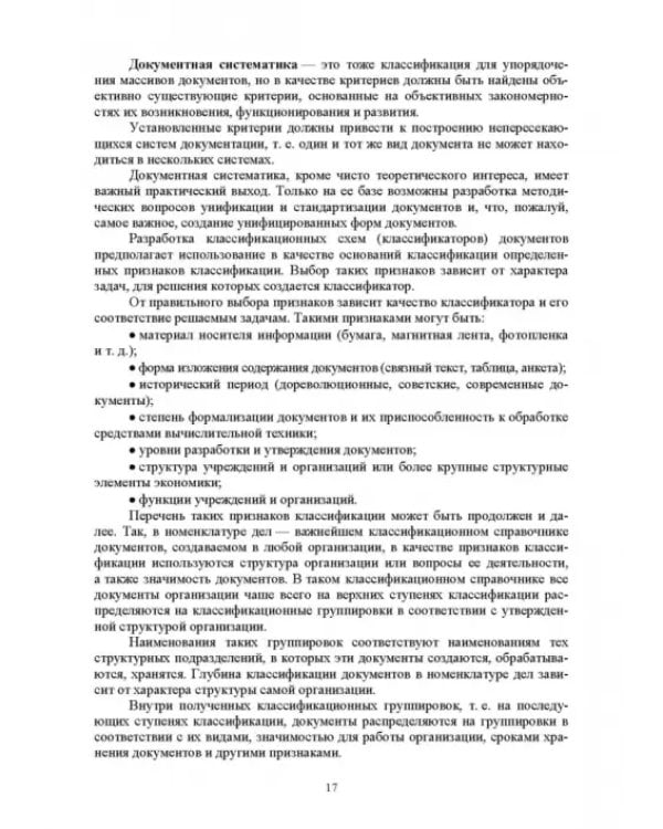 Административное делопроизводство. Учебное пособие для СПО