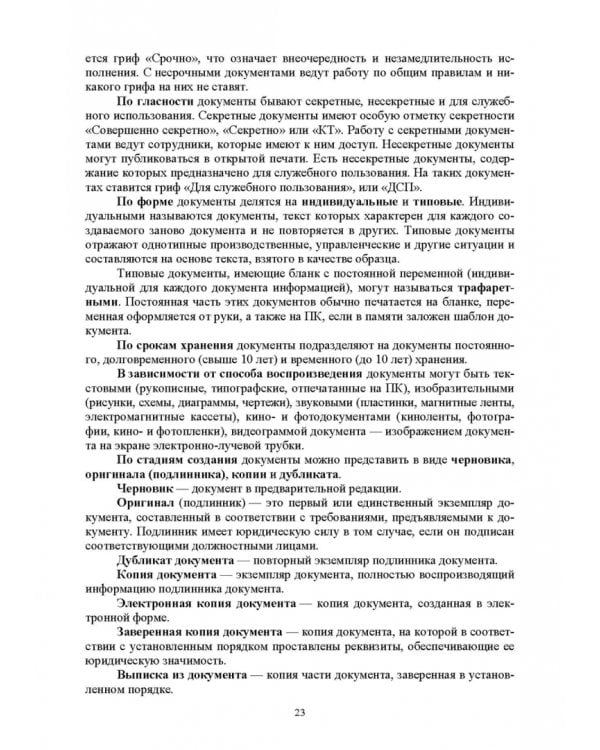 Административное делопроизводство. Учебное пособие для СПО