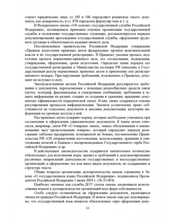 Административное делопроизводство. Учебное пособие для СПО