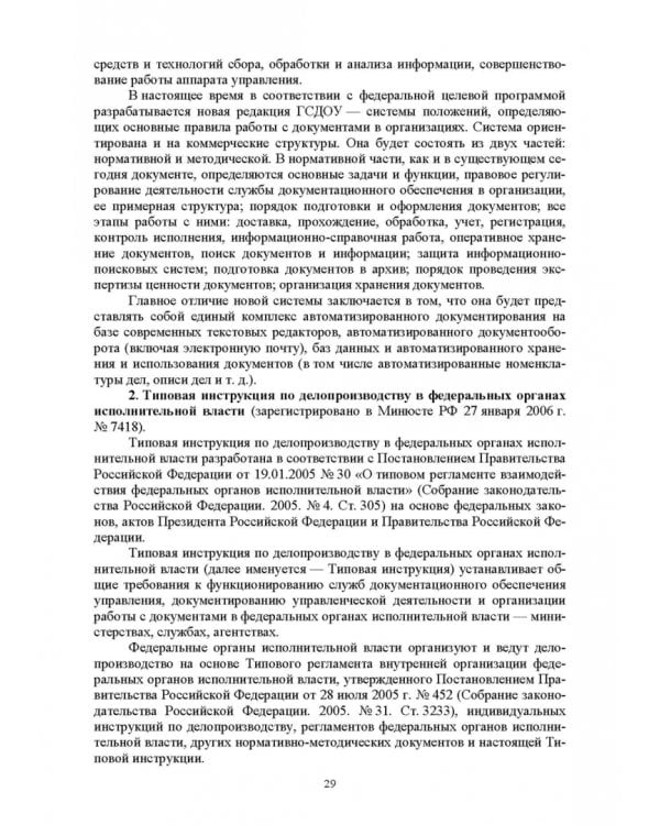 Административное делопроизводство. Учебное пособие для СПО