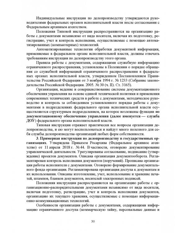 Административное делопроизводство. Учебное пособие для СПО