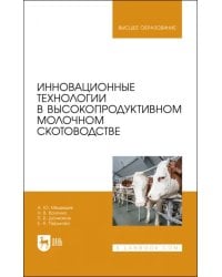 Инновационные технологии в высокопродуктивном молочном скотоводстве. Учебное пособие для вузов