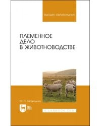 Племенное дело в животноводстве. Учебное пособие для вузов