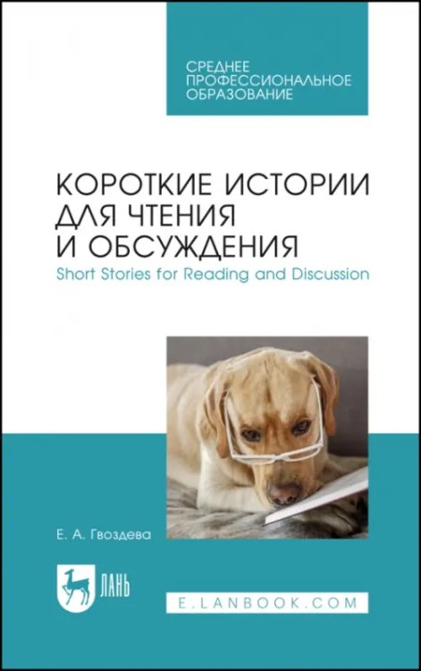 Иностранные языки Короткие истории для чтения и обсуждения. Short Stories for Reading and Discussion. Учебное пособие