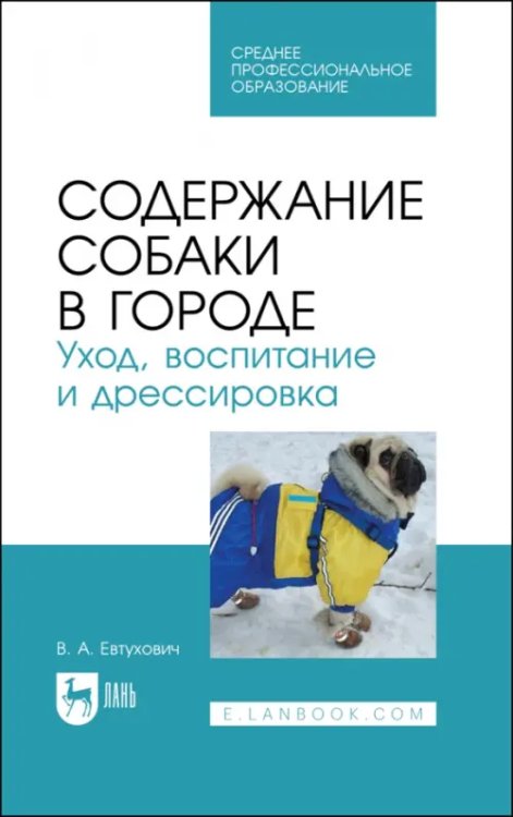 Кинология Содержание собаки в городе. Уход, воспитание и дрессировка. Учебное пособие для СПО