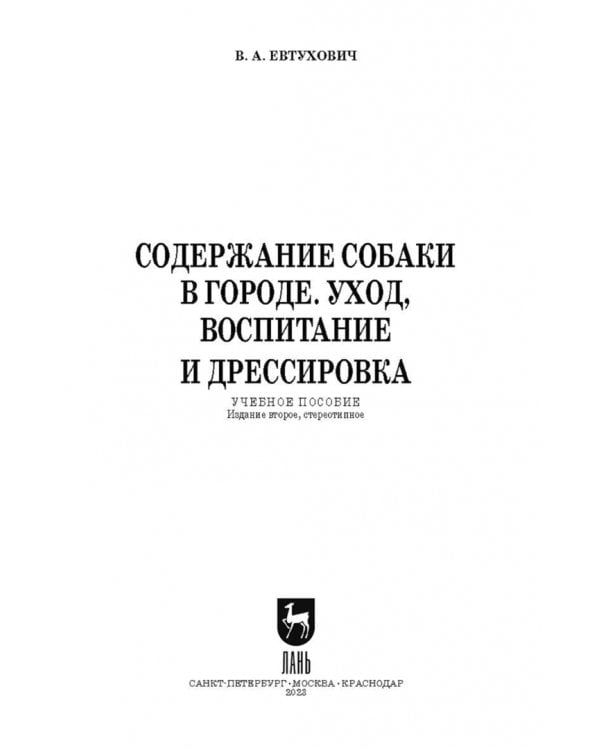 Содержание собаки в городе. Уход, воспитание и дрессировка. Учебное пособие для СПО
