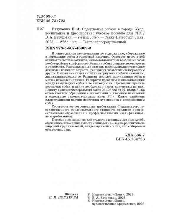 Содержание собаки в городе. Уход, воспитание и дрессировка. Учебное пособие для СПО
