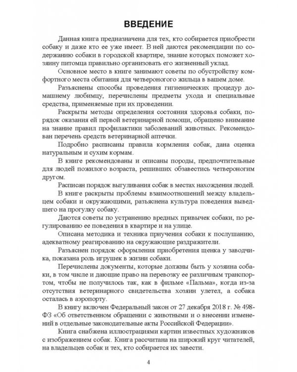 Содержание собаки в городе. Уход, воспитание и дрессировка. Учебное пособие для СПО