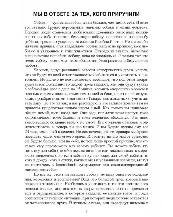 Содержание собаки в городе. Уход, воспитание и дрессировка. Учебное пособие для СПО
