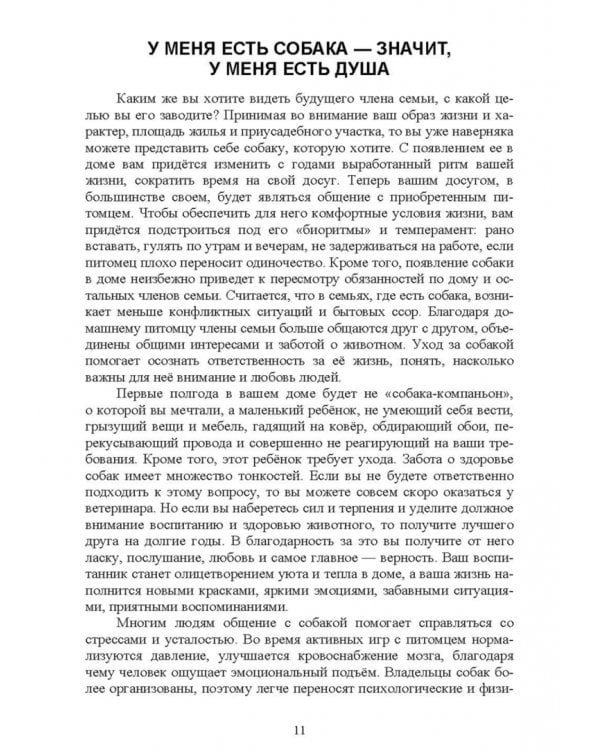 Содержание собаки в городе. Уход, воспитание и дрессировка. Учебное пособие для СПО