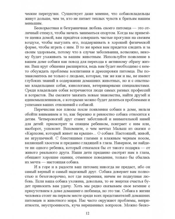 Содержание собаки в городе. Уход, воспитание и дрессировка. Учебное пособие для СПО