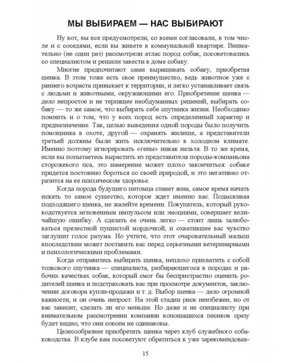 Содержание собаки в городе. Уход, воспитание и дрессировка. Учебное пособие для СПО