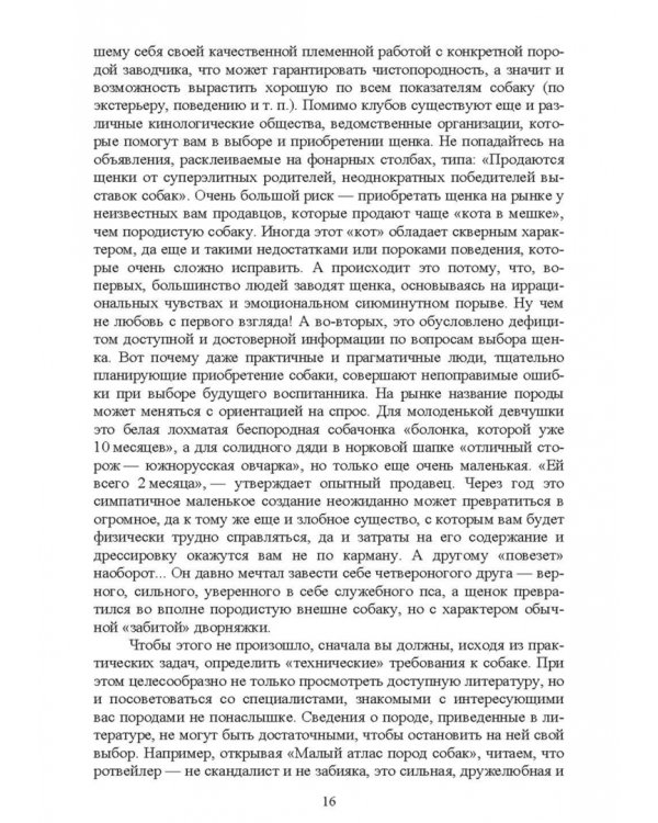 Содержание собаки в городе. Уход, воспитание и дрессировка. Учебное пособие для СПО