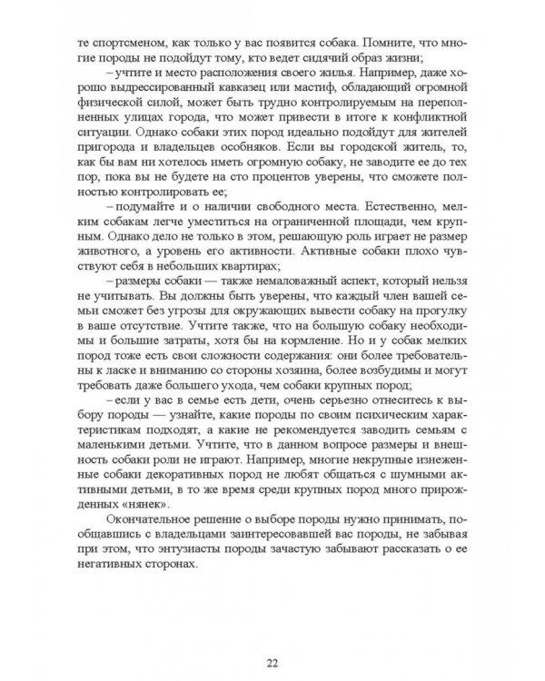 Содержание собаки в городе. Уход, воспитание и дрессировка. Учебное пособие для СПО