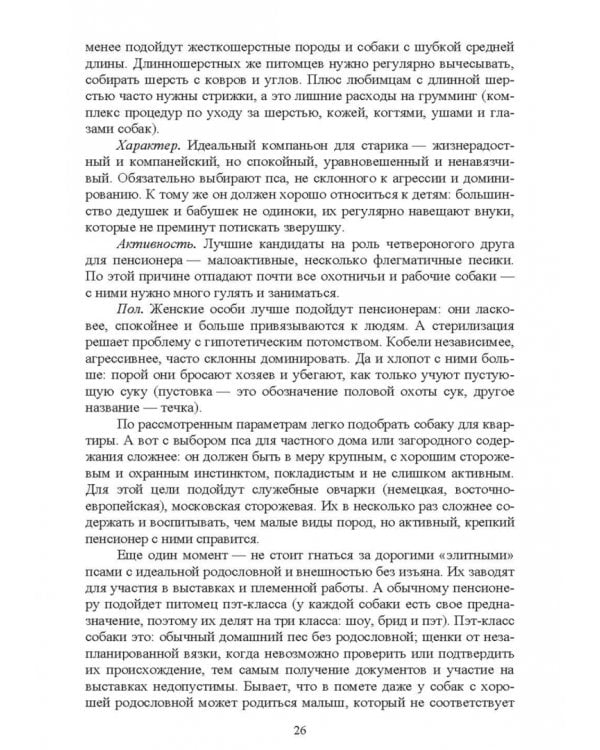 Содержание собаки в городе. Уход, воспитание и дрессировка. Учебное пособие для СПО