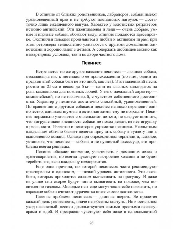Содержание собаки в городе. Уход, воспитание и дрессировка. Учебное пособие для СПО