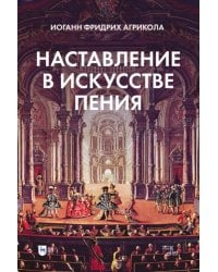 Наставление в искусстве пения