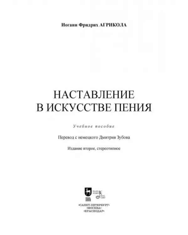 Наставление в искусстве пения