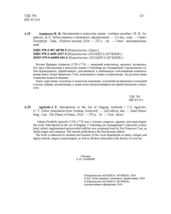 Наставление в искусстве пения