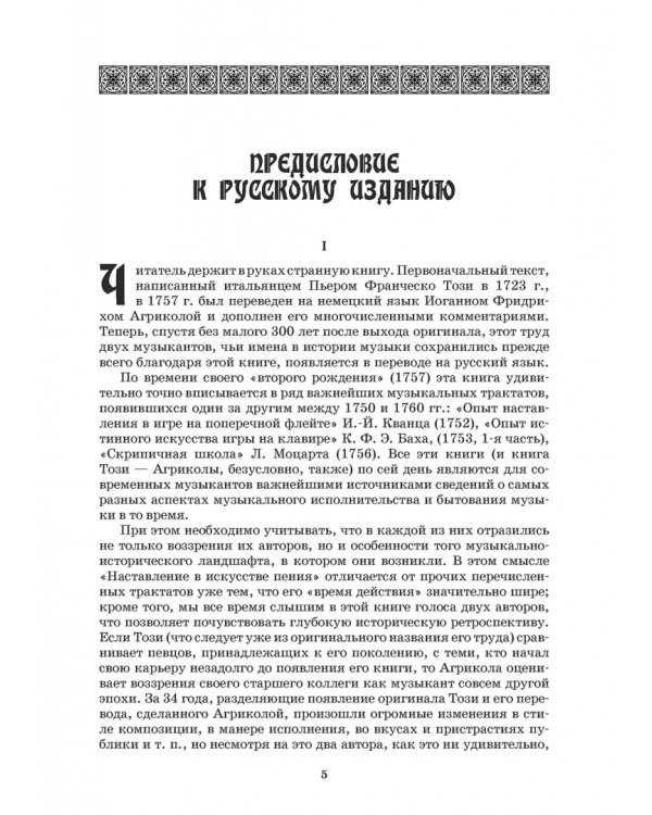 Наставление в искусстве пения