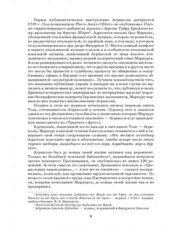 Наставление в искусстве пения