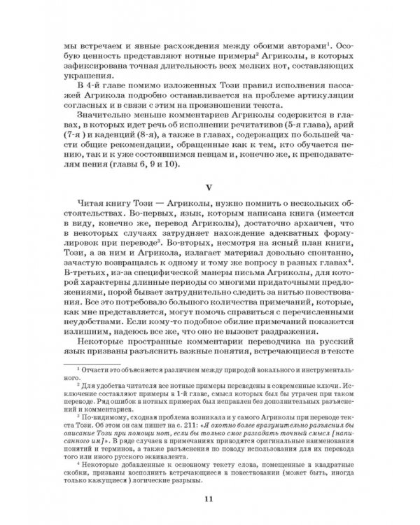 Наставление в искусстве пения