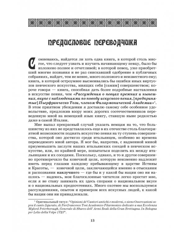 Наставление в искусстве пения