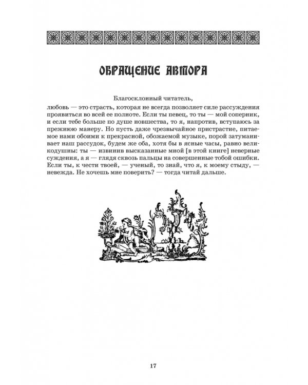 Наставление в искусстве пения