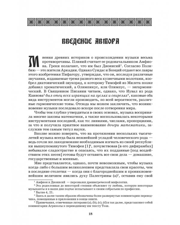 Наставление в искусстве пения