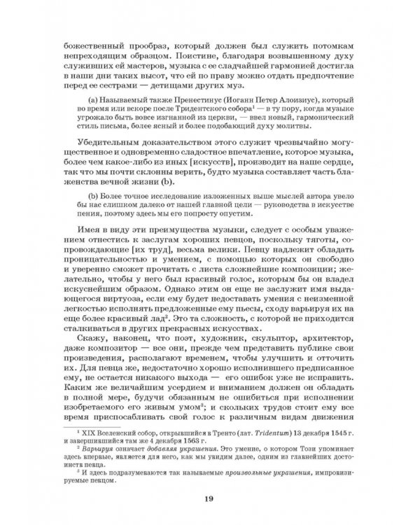 Наставление в искусстве пения