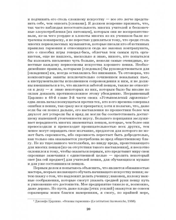 Наставление в искусстве пения