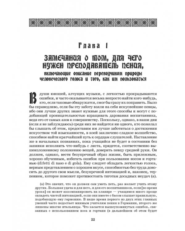 Наставление в искусстве пения