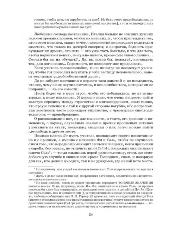 Наставление в искусстве пения