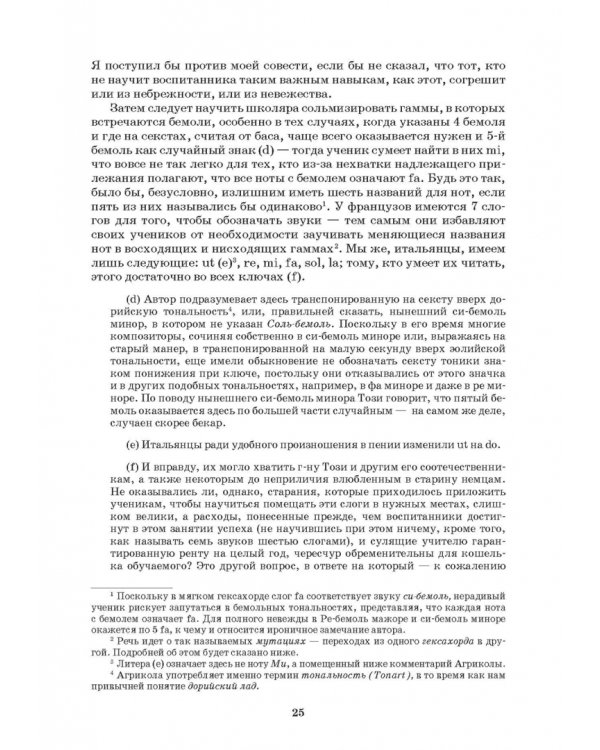Наставление в искусстве пения