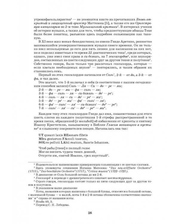 Наставление в искусстве пения