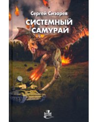Системный самурай