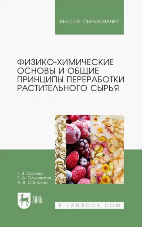 Учебники для ВУЗов. Специальная литература Физико-химические основы и общие принципы переработки растительного сырья
